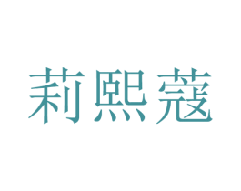 莉熙蔻 第25类服装鞋帽商标转让 注册号29150572
