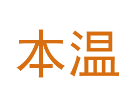 本温