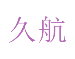 久航 第18类皮革箱包商标转让 注册号29152207
