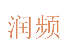 润频 第09类科学仪器商标转让 注册号29170338