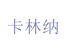 卡林纳 第09类科学仪器商标转让 注册号29164225