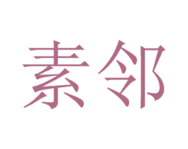 素邻