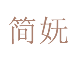 简妩 第03类化妆品商标转让 注册号29168480