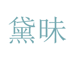 黛昧