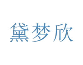 黛梦欣