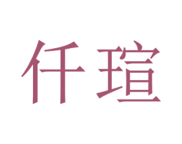 仟瑄