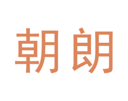朝朗 第25类服装鞋帽商标转让 注册号22371605