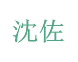 沈佐 第25类服装鞋帽商标转让 注册号44499766