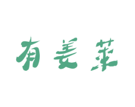 有姜莱 第35类广告贸易商标转让 注册号41544621