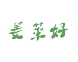 姜莱好 第35类广告贸易商标转让 注册号41547057