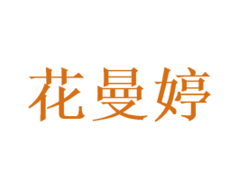 花曼婷 第20类家具商标转让 注册号50211503