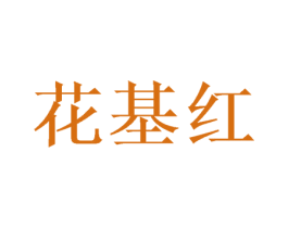 花基红 第08类手工器械商标转让 注册号52952374