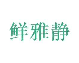 鲜雅静