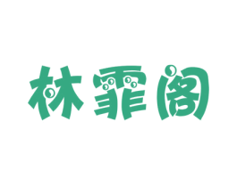 林霏阁 第25类服装鞋帽商标转让 注册号40227375