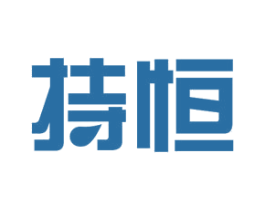 持恒 第10类医疗器械商标转让 注册号36290657