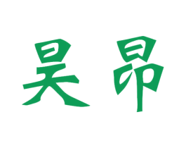 昊昂 第30类小食配料商标转让 注册号30828714
