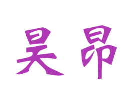 昊昂 第25类服装鞋帽商标转让 注册号30828275