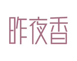 昨夜香 第03类化妆品商标转让 注册号58654222