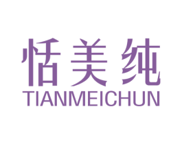 恬美纯