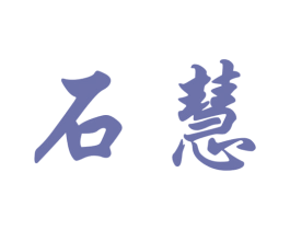 石慧 第25类服装鞋帽商标转让 注册号24382651