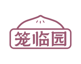 笼临园