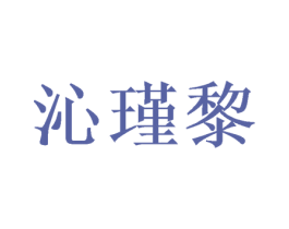 沁瑾黎