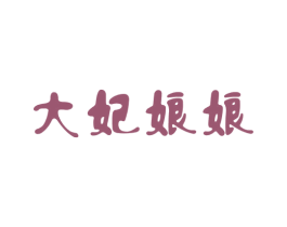 大妃娘娘