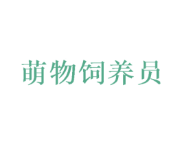 萌物饲养员 第30类小食配料商标转让 注册号53833794
