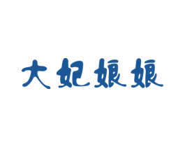 大妃娘娘