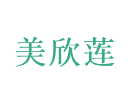 美欣莲 第10类医疗器械商标转让 注册号51999892