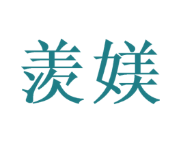 羡媄 第10类医疗器械商标转让 注册号50562983