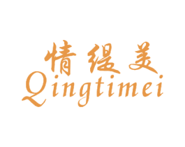情缇美 第25类服装鞋帽商标转让 注册号45277765