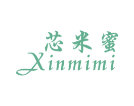 芯米蜜 第25类服装鞋帽商标转让 注册号45334151