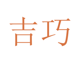 吉巧 第10类医疗器械商标转让 注册号45698408