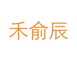 禾俞辰 第10类医疗器械商标转让 注册号45567154
