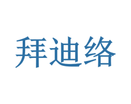 拜迪络