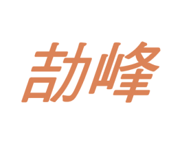 劼峰 第10类医疗器械商标转让 注册号44518374