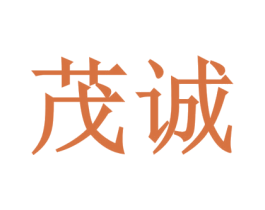 茂诚 第10类医疗器械商标转让 注册号44844867