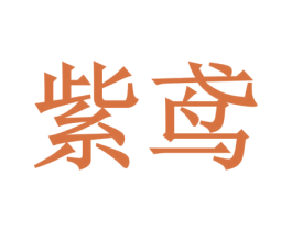 紫鸢 第09类科学仪器商标转让 注册号44810263