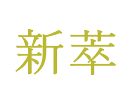 新萃 第08类手工器械商标转让 注册号44585786
