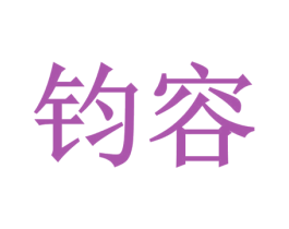 钧容 第08类手工器械商标转让 注册号44878031