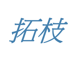 拓枝 第08类手工器械商标转让 注册号44524644