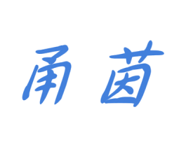 甬茵 第05类医药商标转让 注册号44455331