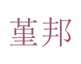 堇邦 第05类医药商标转让 注册号45698364