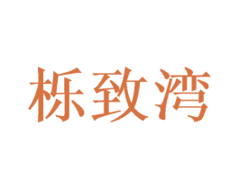 栎致湾 第30类小食配料商标转让 注册号52213822