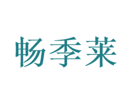 畅季莱 第30类小食配料商标转让 注册号52227946