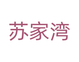 苏家湾