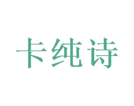 卡纯诗