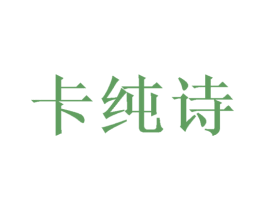 卡纯诗 第07类机械设备商标转让 注册号71692154