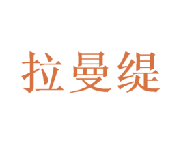 拉曼缇